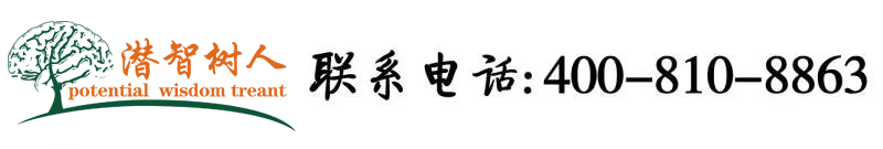 嗯…啊操坏bb视频北京潜智树人教育咨询有限公司